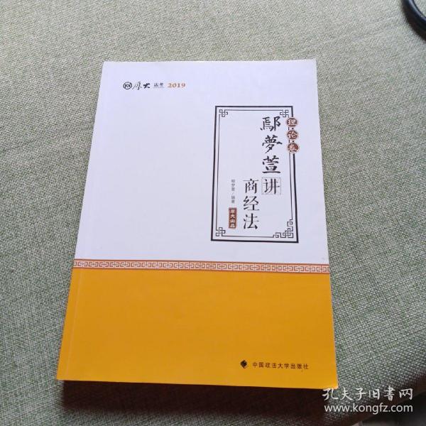 2019司法考试国家法律职业资格考试厚大讲义.理论卷.鄢梦萱讲商经法