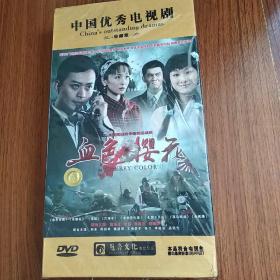 大型抗日战争电视连续剧 血色樱花（DVD12蝶）