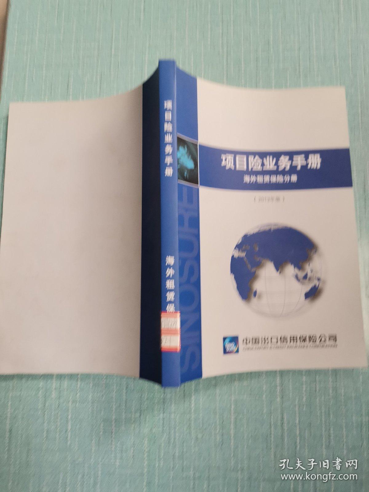 项目险业务手册:中长期出口信用保险分册(2013年版)