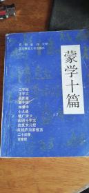 《蒙学十篇》（收12种文白对照并校释，附24孝与百家姓）1990年1版1印