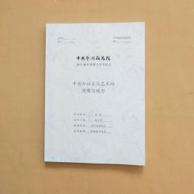 中国女性主义艺术的图像与观念（中国艺术研究院2007届申请硕士学位论文）