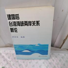 建国后台湾海峡两岸关系新论