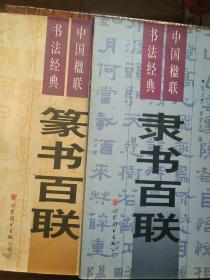 中国楹联书法经典五种全一、篆书百联、二、隶书百联、三、楷书百联、四、行书百联、五、草书百联、共五本