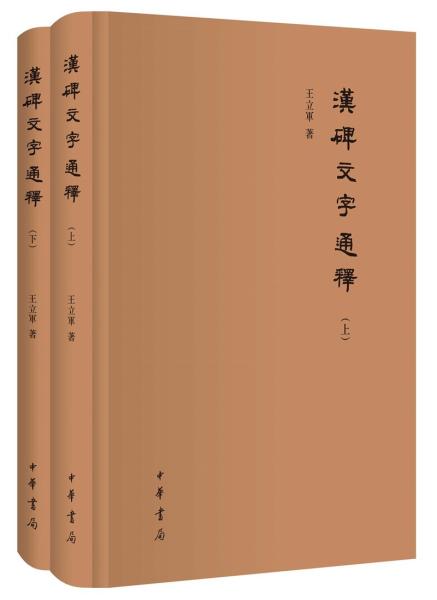 汉碑文字通释（全2册·精装·繁体横排）