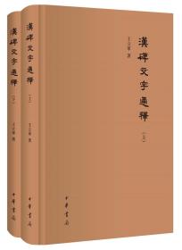 汉碑文字通释（全2册·精装·繁体横排）全二册