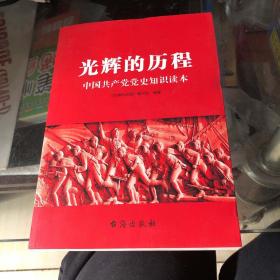 光辉的历程：中国共产党党史知识读本