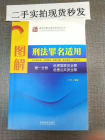 图解刑法罪名适用（第1分册）：危害国家安全罪·危害公共安全罪