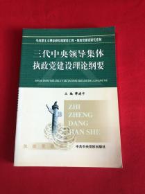 三代中央领导集体执政党建设理论纲要 【大32开本见图】AA9