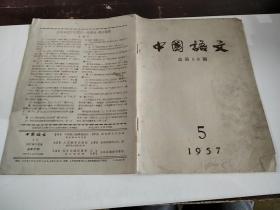 中国语文1957/5