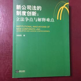 新公司法的制度创新：立法争点与解释难点