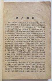 交通消防文艺说唱 1956年青岛地区（全店满30元包挂刷，满100元包快递，新疆青海西藏港澳台除外）