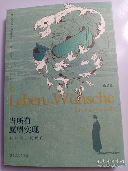 当所有愿望实现：以自由，以死亡