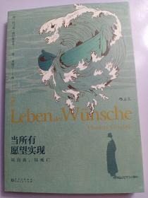 当所有愿望实现：以自由，以死亡