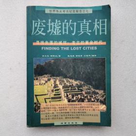 废墟的真相：寻找失落的城邦：考古的黄金时代