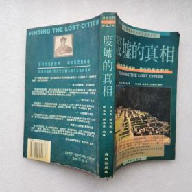 废墟的真相：寻找失落的城邦：考古的黄金时代