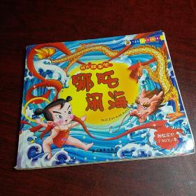 哪吒闹海