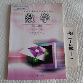 初中数学:九年级.下册，义务教育课程标准实验教科书，无笔记，2009出版