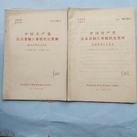 中国共产党江苏省镇江市组织史资料 建国前部分上报本（1921.7-1949.4 1949.10-1987.9）