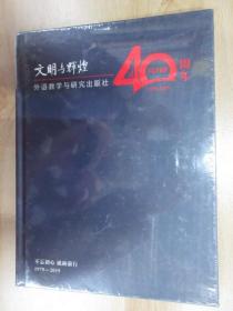 文明与辉煌  40周年（精装全新塑封）