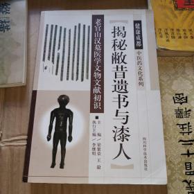 《揭秘敝昔遗书与漆人--老官山汉墓医学文物文献初识》 (2016年版。关于最新考古发现——扁鹊医书。扁鹊医学体系是早于黄帝内经体系的华夏第一医学体系，而且比内经的房子多得多，扁鹊的这个体系即全面又实用，后世医学是有其传承影响的)