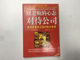以老板的心態(tài)對(duì)待公司：成為優(yōu)秀員工的28堂必修課