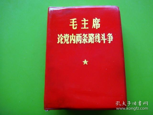 毛主席论党内两条路线斗争---内毛主席彩军照，林指示、林题手书