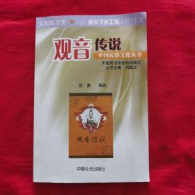 中国民俗文化丛书：观音传说（插图本）