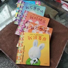 中国第一套儿童情绪管理图画书1（全4册）：《我不想生气》《我不愿悲伤》《我好快乐》《我很善良》精装带盒