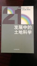 发展中的土地科学