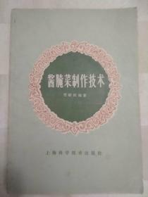 传统美食配方 酱腌菜制作技术（1986年一版一印。老菜谱、老酱菜。内含50多种江苏、扬州等地名特酱菜腌制方法、有什锦酱菜、酱萝卜头、酱莴苣、甜酱瓜啊、酱佛手姜、酱红干、三丝菜、酱油萝卜干、甜酱花生米、玫瑰莴苣、酱磨茄、蜜枣萝卜头、紫香茄、盐水瓜菜、盐水雪菜、五香萝卜干、足盐红干、榨菜萝卜等）