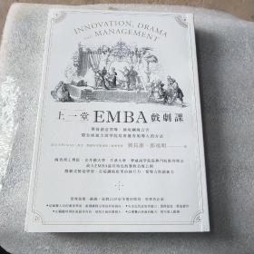 上一堂EMBA戏剧课：学会创意领导、展现团队合作，一窥全球顶尖商学院培育优秀领导人的方法/刘长灏、郎祖明/漫游者文化