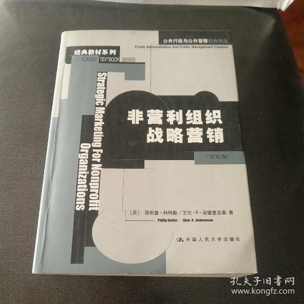 非营利组织战略营销：公共行政与公共管理经典译丛