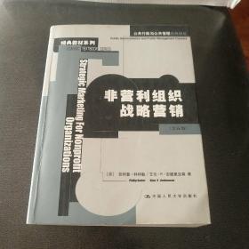 非营利组织战略营销：公共行政与公共管理经典译丛