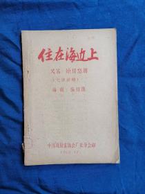 七场话剧—住在海边上 又名：矩目怒潮 油印本