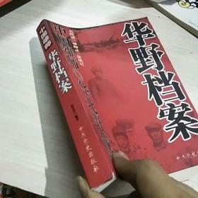 中国雄师：华野档案 图书录入有误以图片为准