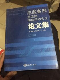 总装备部第四届通信学术会议论文集（上，下册）