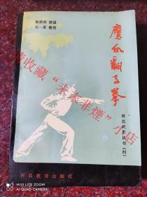 象形拳经典：鹰爪翻子拳 陈国庆 河北武术 1986年 395页 85品 河北人民出版社