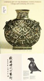 【提供资料信息服务】战国时代的艺术.Chinese art of the warring states period.罗覃著.弗瑞尔美术馆藏品选. 手工装订