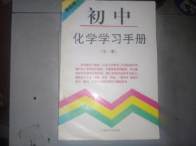 初中化学学习手册   全一册