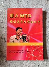 加入WTO该创建学习型组织了