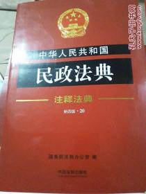 中华人民共和国民政法典： 注释法典 20（新四版）