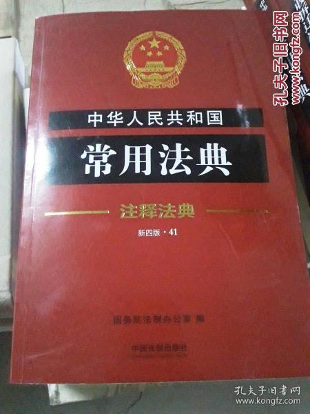 中华人民共和国常用法典·注释法典（新四版 41）