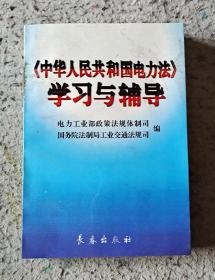 中华人民共和国电力法学习与辅导