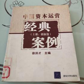 中国资本运营经典案例（上册：创新篇）