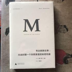 布达佩斯往事：冷战时期一个东欧家庭的秘密档案