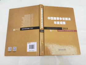 中国商事争议解决年度观察2018
