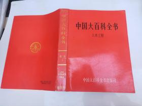 中国大百科全书哲学1