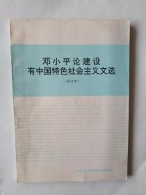 邓小平论建设有中国特色社会主义文选（修订本）