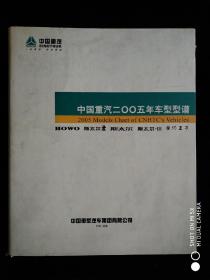 中国重汽二00五年车型型谱（HOWO 斯太尔王 斯太尔 斯太尔-III 黄河王子共11册）