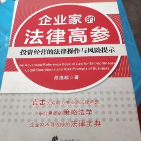 企业家的法律高参——投资经营的法律操作与风险提示